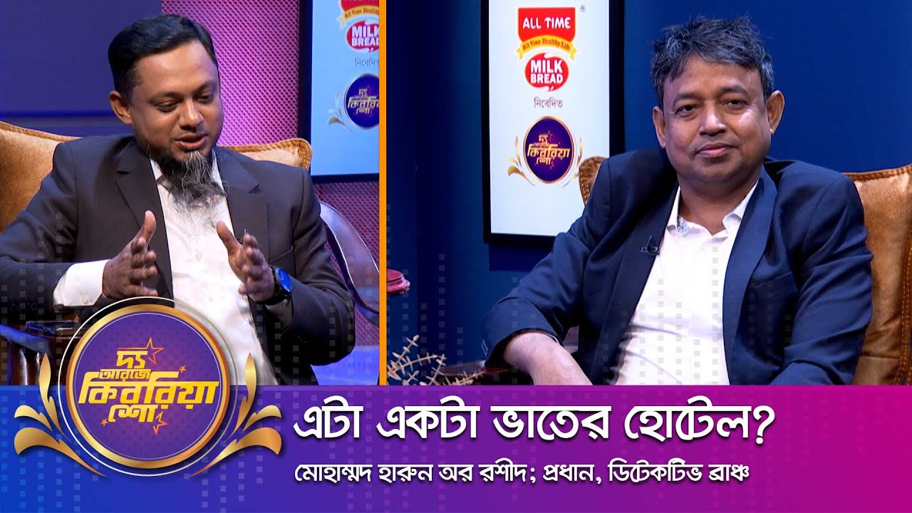মোহাম্মদ হারুন অর রশীদ ।। "দ্য আরজে কিবরিয়া শো" ।। Nexus television