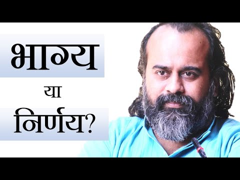 वीडियो: हमारा भाग्य क्या है?