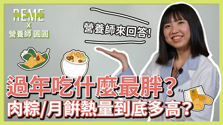 端午節肉粽熱量多邪惡？中秋節月餅熱量到底多可怕？過年佛跳牆胖在哪可以大吃特吃嗎？feat. 營養師邱文亭(圓圓)【REME 旅覓】 - 天天要聞