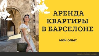 Аренда квартиры в Барселоне// Наш опыт и ошибки