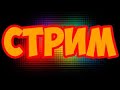 Стрим по роблокс(играем с чатом) #gamer_yaroslaw #roblox