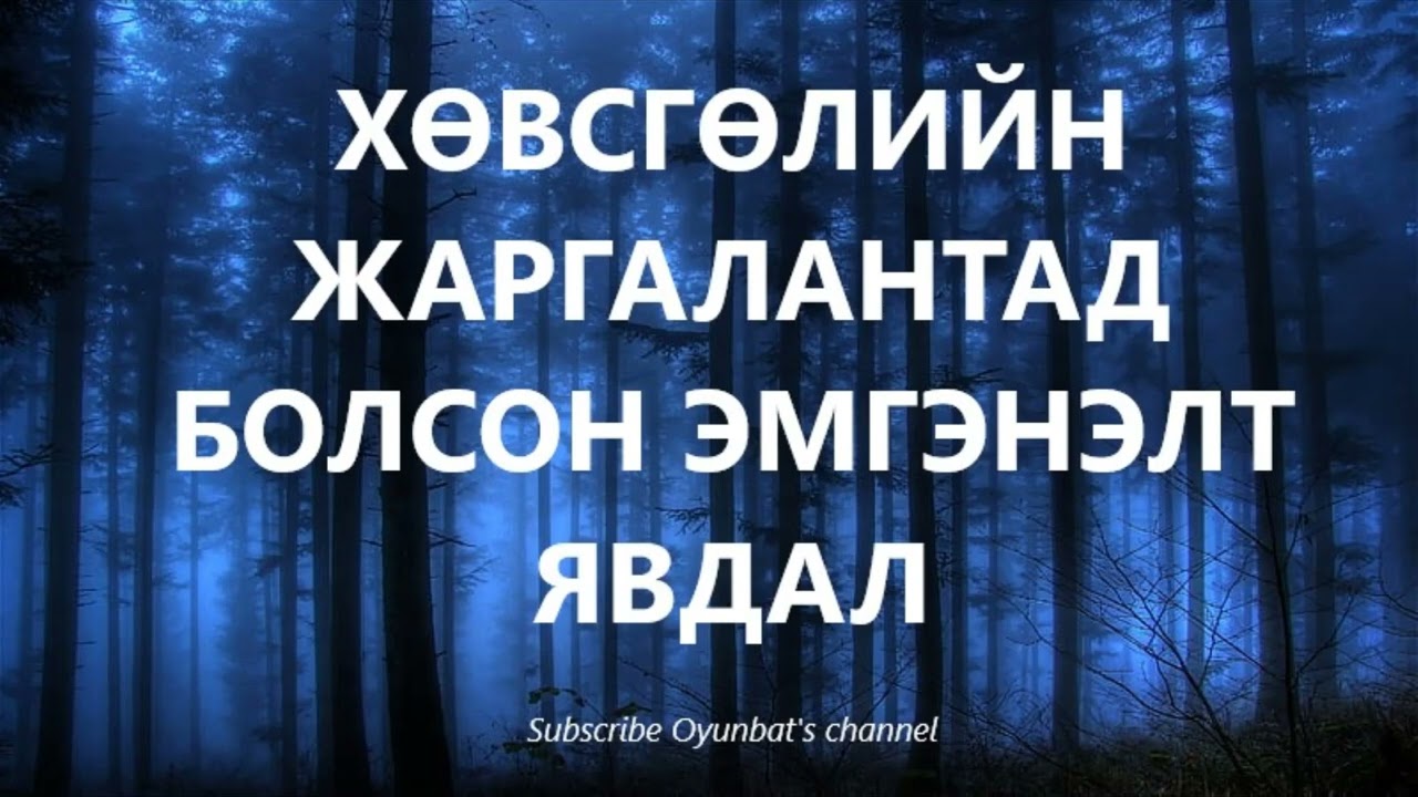 Хөвсгөлийн Жаргалантад болсон эмгэнэлт явдал /БОЛСОН ЯВДАЛ /ХУУЧ ЯРИА
