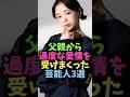 父親から過度な愛情を受けまくった芸能人3選#雑学 #芸能