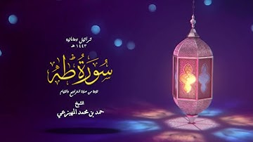سورة طه  | حمد بن محمد المهيزعي | surah Taha