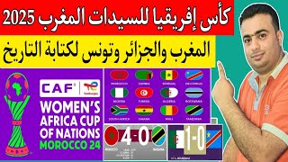 كأس إفريقيا للسيدات المغرب 2025.جدول المباريات.الملاعب.القنوات الناقله.الجزائر والكونغو 0/1