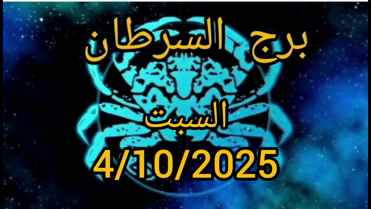 برج السرطان اليوم السبت 4/10/2025