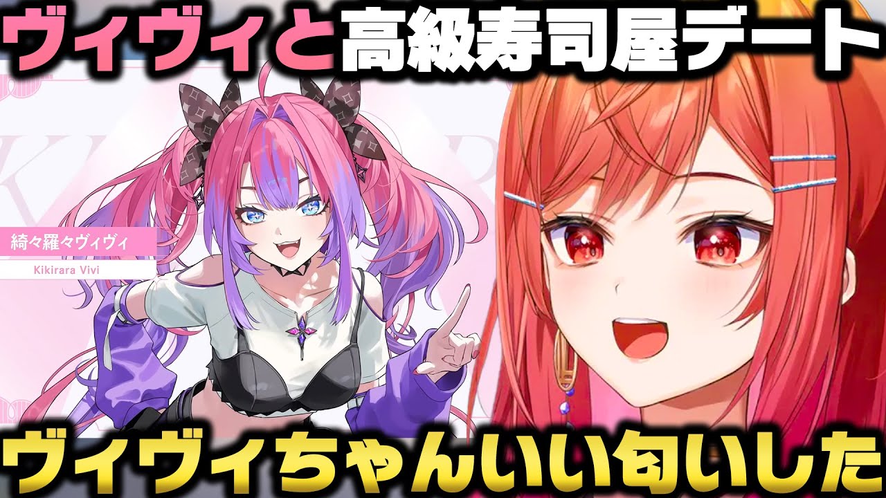 ヴィヴィと一緒に高級寿司に行って絆を深めるもヴィヴィの食事事情に驚愕する一条莉々華ｗ【ホロライブ切り抜き/綺々羅々ヴィヴィ】