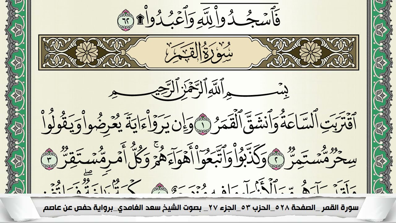 سور القمر | سعد الغامدي