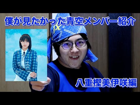 みーさ】僕青の八重樫美伊咲を自分なりに紹介してみた - YouTube
