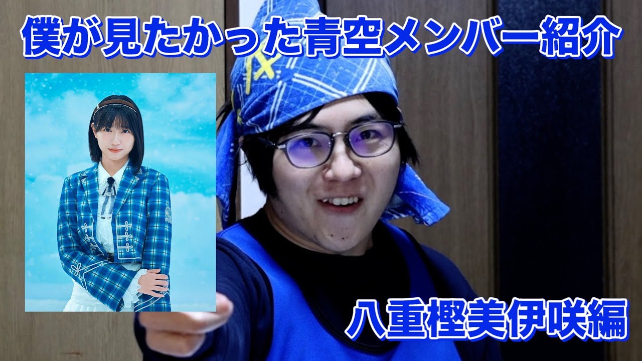 【みーさ】僕青の八重樫美伊咲を自分なりに紹介してみた