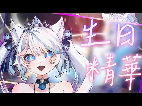 ⭐生日嚇爆精華!?!?!?!?!感謝你們陪我過生日啦嗚嗚嗚嗚嗚【#Mirolive/🤍#星之川倷緒🤍/#NAO/#Vtuber/#台V】