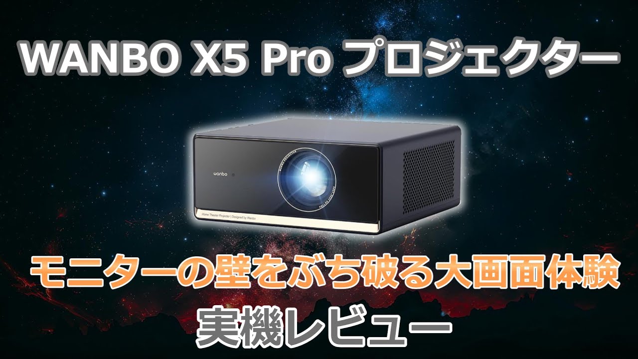 Experiencing the super large screen] Projector review [WANBO X5