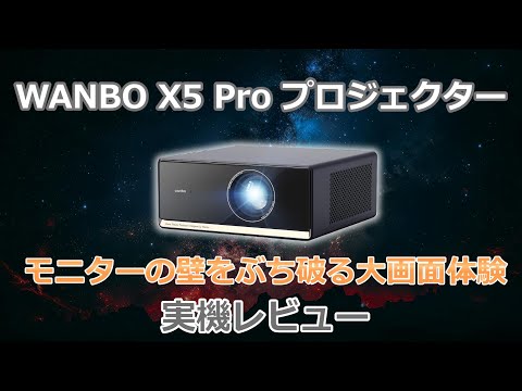 Experiencing the super large screen] Projector review [WANBO X5