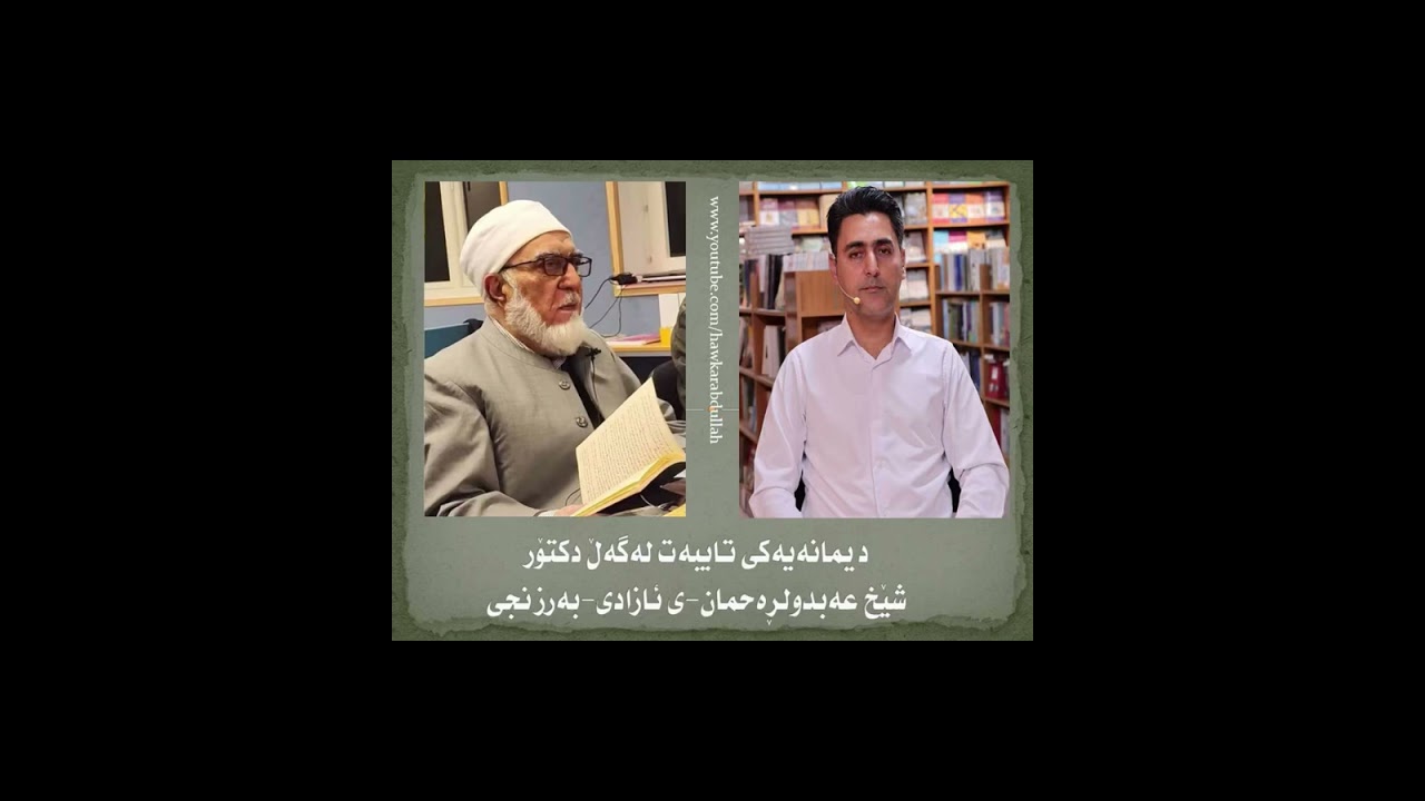 دیمانەیەکی تایبەت لەگەڵ دکتۆر (شێخ عەبدولڕەحمان)ی ئازادی 