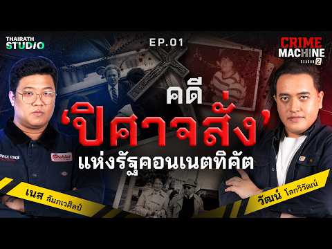 คดี “ปิศาจสั่ง” แห่งรัฐคอนเนตทิคัต | Crime Machine season2 EP.1