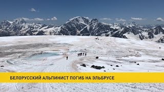 Подробности гибели на Эльбрусе 62-летнего белоруса