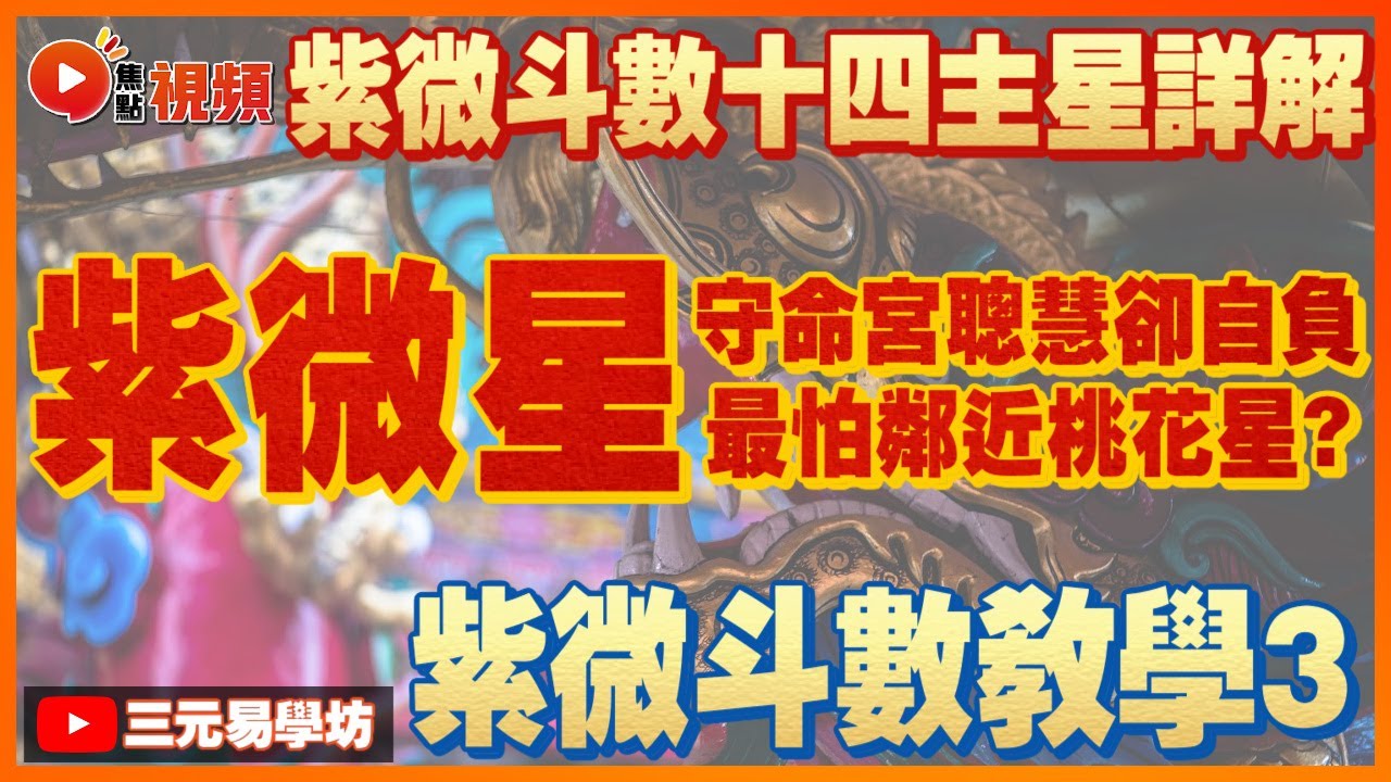 (中字) 紫微斗數教學3：「紫微星」守命宮聰慧卻自負？ 紫微貪狼最怕鄰近桃花星？！ ︱紫微斗數十四主星詳解 