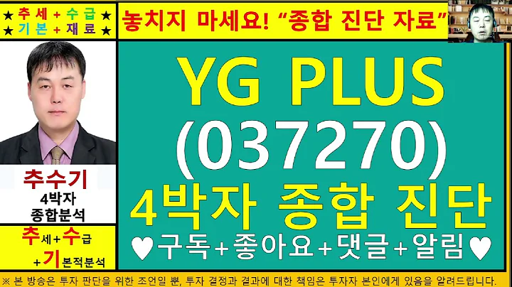YG PLUS(037270)종목진단및향후주가전망 추수기(추수)전문가