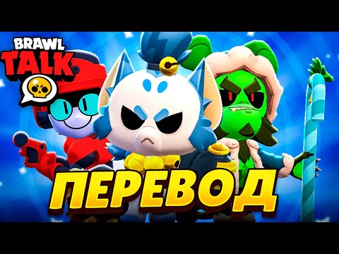 Видео: ПЕРЕВОД НОВОГО БРАВЛ ТОЛКА НА РУССКИЙ ЯЗЫК! | BRAWL TALK НА РУССКОМ | BRAWL STARS