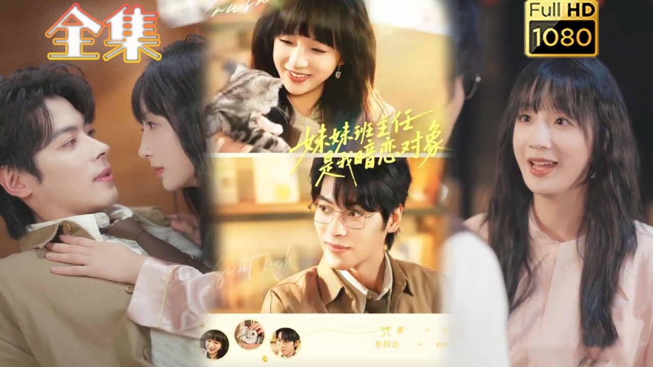 【久别重逢】《妹妹班主任是我暗恋对象》#古风好剧 #drama#shorts #shortvideo #短剧#短劇#熱門 #短剧推荐#短劇全集#爱情#女頻#甜剧#甜寵#霸總#都市#浪漫