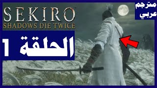 تختيم لعبة:Sekiro Shadows Die Twice/ مترجم عربي/ الحلقة1| سكيرو الظلال تموت مرتين