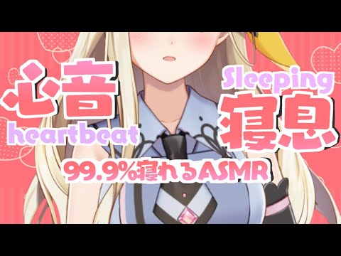 心音/寝息【ASMR】本当に寝れる　添い寝立体音♡Heartbeat