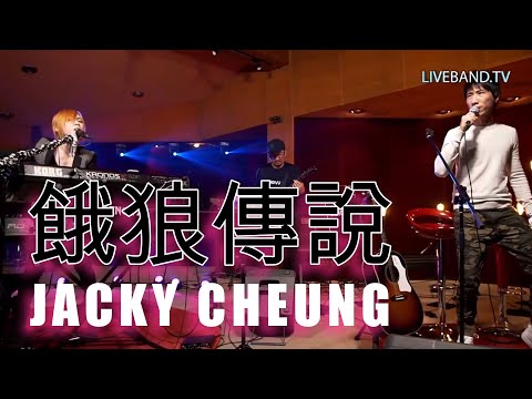 E LANG CHUAN SHUO [ 餓狼傳說 ] - Jacky Cheung [ 張學友 ] | Cover by Genova ft. Donnie Chan