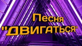 Песня "ДВИГАТЬСЯ".