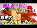 【お店の味をご家庭で！】ご馳走エビフライ サクッとプリっと出来る！