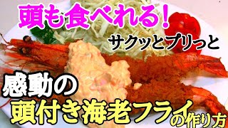 【お店の味をご家庭で！】ご馳走エビフライ サクッとプリっと出来る！