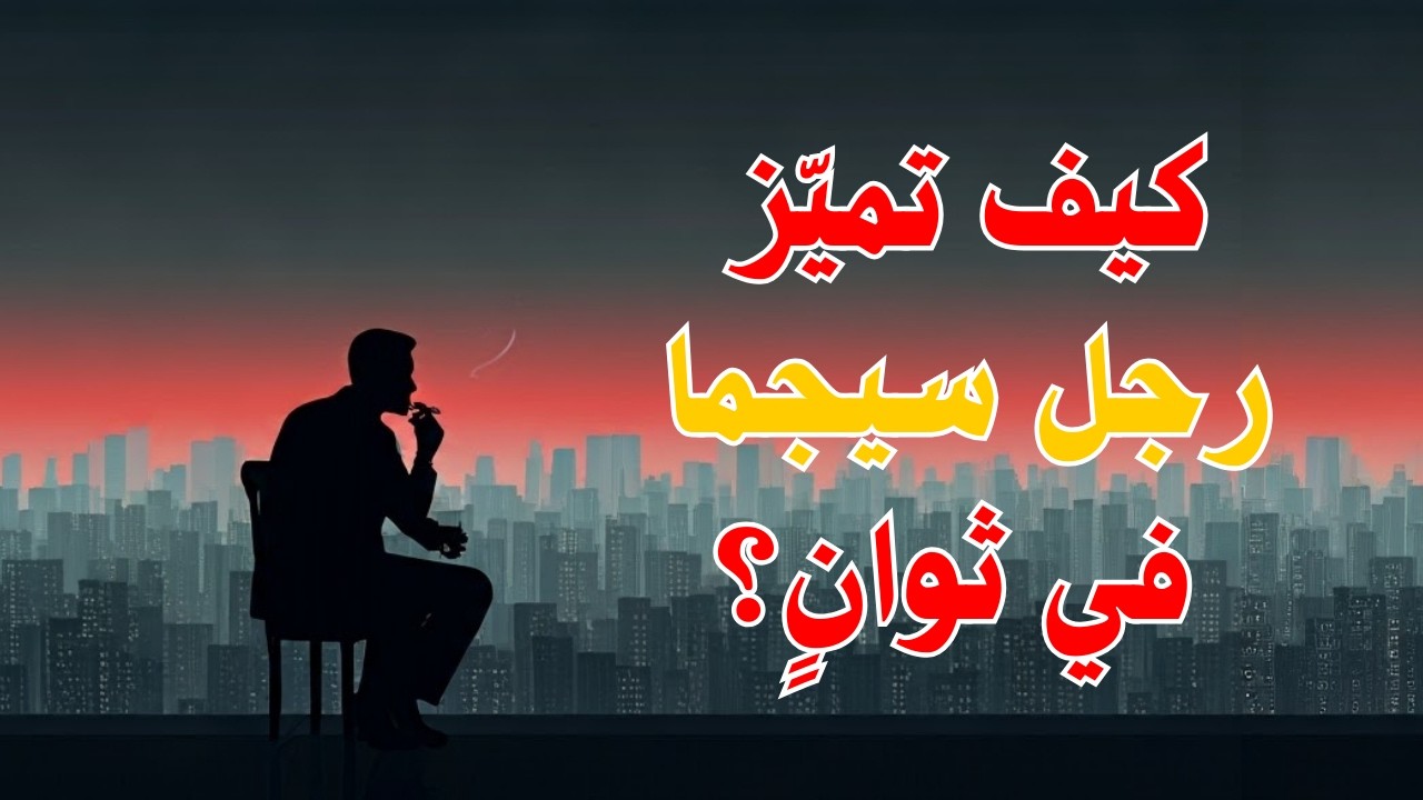 كيف تتعرف على رجل سيجما فورا