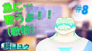 【歌枠】急に…歌うよ！！ #08 【鰐口(わにぐち)ユウ Vtuber】#shorts #vtuber  #歌枠