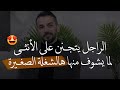 الراجل هيعشقك عشق الجنون لو شاف منك هالشيئ الصغير هتخلي عقله وقلبه ليكي دوما سعد الرفاعي
