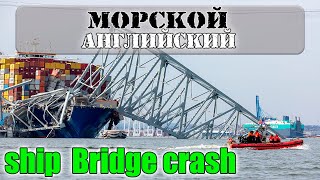 МОРСКОЙ  английский для моряков ship in Baltimore Key Bridge crash