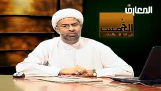 أحكام الخمس  -  الحلقة 12 من 18 -  الشيخ هاني البناء