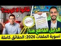 انتهى وقت الجدل شاهد إثباتات تسوية الملفات التي أخفاها الكثيرون عنكم انتهى وقت الجدل شاهد إثباتات تسوية الملفات التي أخفاها الكثيرون عنكم
