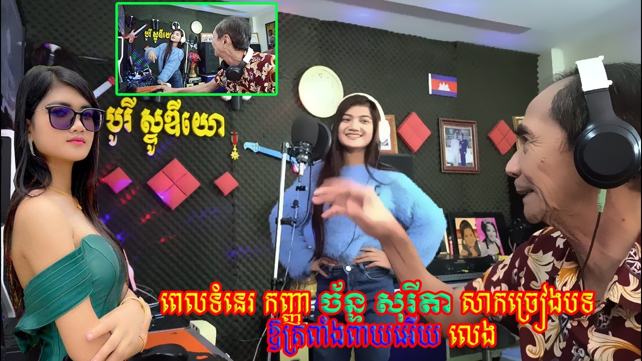 ពេលទំនេរ កញ្ញា ច័ន្ទ សុរីតា សាកច្រៀងបទ ឱត្រពាំងពាយអើយ លេង