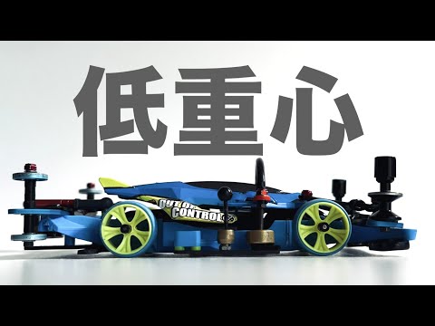 ミニ四駆】「圧倒的低重心！完成！デクロス改めアルデクロス