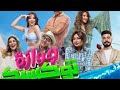 فيلم جوازة توكسيك كامل فيلم جوازة توكسيك كامل