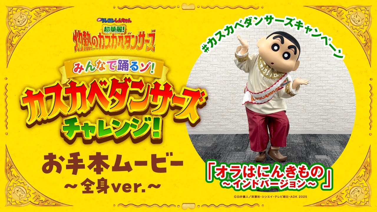 映画『クレしん』伝説の名曲流れる 「オラはにんきもの ～インド