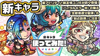 【新キャラ】テキーラα、ノンノα、サタンα 獣神化・改！新アビリティと新友情コンボが続々