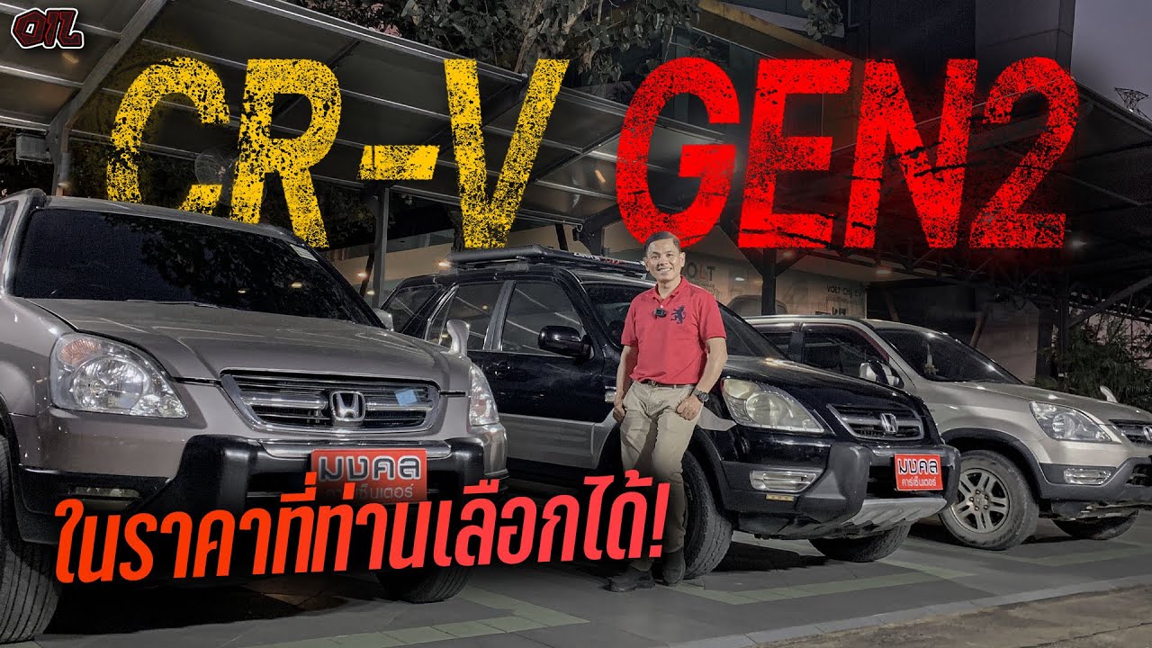 รวม CRV GEN2 ในราคาที่ท่านเลือกได้! o01