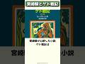 本当は自分で作りたかった宮崎駿とゲド戦記 #shorts