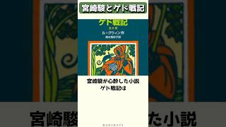 本当は自分で作りたかった宮崎駿とゲド戦記 #shorts