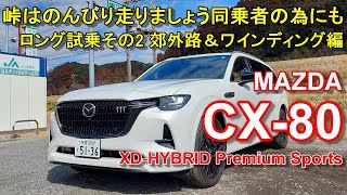 MAZDA CX-80 XD-HYBRID Premium Sports 4WD test driving movie part 2