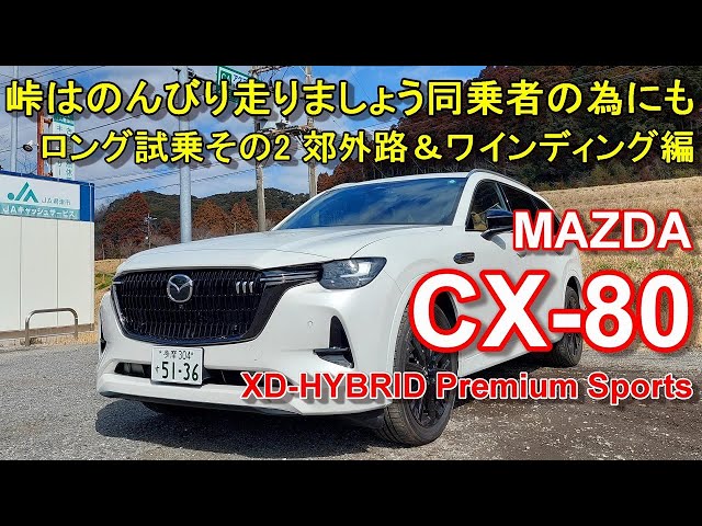 MAZDA CX-80 XD-HYBRID Premium Sports 4WD test driving movie part 2