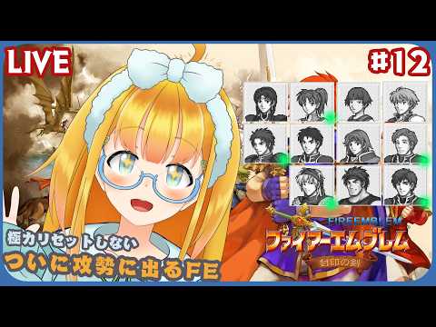 【FE 封印の剣】#12 第十七章から！防衛戦はもう終わりじゃい！！【ファイアーエムブレム】【花菱ぴあら】