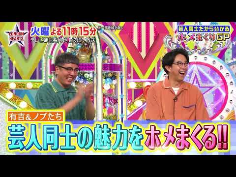 ロンドンハーツ：2026年9月15日(火) よる11:15から　「ホメまくりGP」陣内・吉村の知られざる良さとは!? 有吉・ノブ・おぎやはぎ…8人が告白‼   予告ムービー