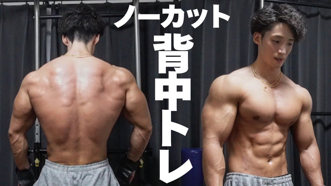 【背中トレ】全種目ノーカットのフルトレーニング