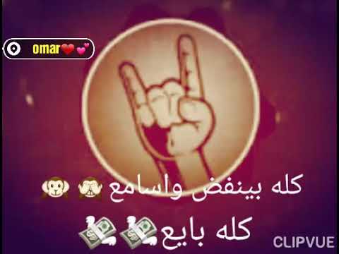 كله ضايع كله بايع كله بينفض وسامع يلي رايح دمي سايح عمر ايمن 